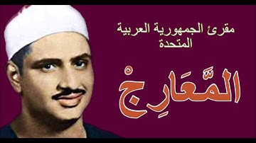 لايك للفيديو حتى تساهم فى نشرة تلاوة ممتعة لسورة المعارج - محمد صديق المنشاوى HD