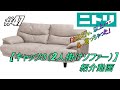 【＃４７】 お値段以上 ！！ ニトリ 2人掛け ファブリックソファー   キャッツ3   紹介動画。