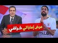 بالأرقام صبحي عبد السلام يكشف تفاصيل العرض الإماراتي الخرافي لرحيل نجم الزمالك مفاجأة مدوية