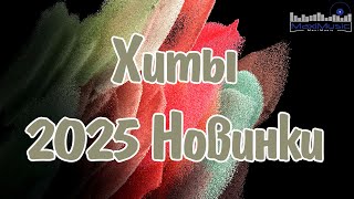 картинка: Новинки Pop Музыки 2025 #134 ⭐ Горячие Премьеры и Лучшие Песни