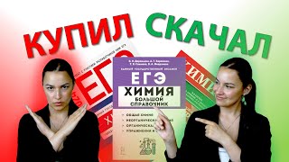 картинка: ПОСОБИЯ для подготовки к ЕГЭ по ХИМИИ
