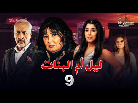 حصريا مسلسل ليل ام البنات بطولة سهير رمزي وايمن زيدان و ايتن عامر الحلقة 9