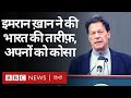 Imran Khan ने India, China, Turkey की तारीफ़ की, अपने यहां की पूर्ववर्ती नीतियों की आलोचना की (BBC)