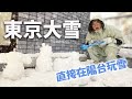 【留學Vlog】 東京下雪又打雷! 在陽台玩雪差點被雷劈 太恐怖了[NyoNyoTV妞妞TV]