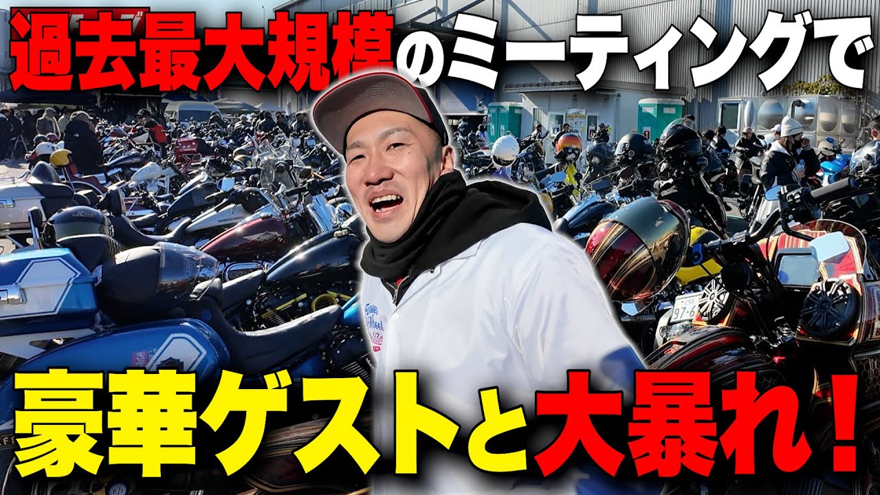【ハーレー】過去最大規模のミーティングで豪華ゲストと大暴れ！【キシチューブミーティング4th】