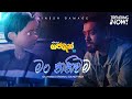 Dinesh Gamage - Man Thaniwama (මං තනිවම) | Official Gajaman Movie Song