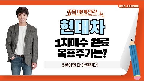 현대차 1차매수 되었습니다. 현대차 목표주가 말씀드립니다 - 현대차 5분이면 다 해결됩니다!