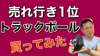 【ランキング1位】マウスカテゴリーで人気1位のトラックボールを買ってみた！ロジクール ERGO M575Sをレビューします