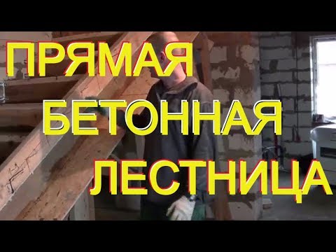 Простые советы по возведению ПРОСТОЙ прямой монолитной бетонной лестницы. Часть 2.