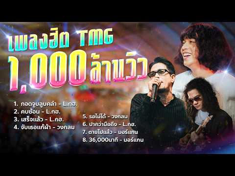 TMG Hit Songs 1 Billion Views | TMG RECORD
