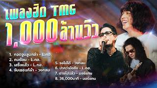 TMG Hit Songs 1 Billion Views | TMG RECORD