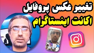 چگونه عکس پروفایل اینستاگرام را عوض کنیم؟ screenshot 5