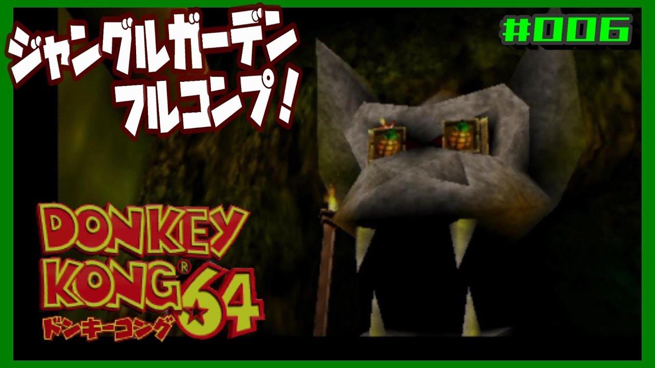 ジャングルガーデン。(終)【ドンキーコング64】#06 - YouTube