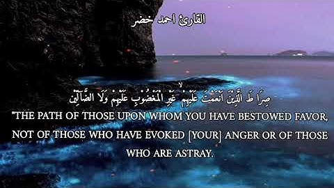 القارئ احمد خضر  سورة الفاتحة كامله راحةنفسية #share