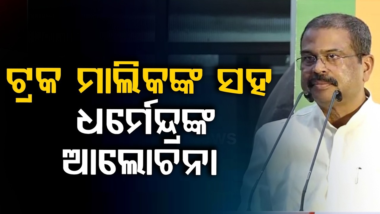 ମନ୍ତ୍ରୀଙ୍କ ଆଲୋଚନା | Dharmendra Pradhan Addresses Issues of West Bengal Truck Owners Association