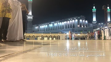 تلاوة مميزة من سورة الرحمن للشيخ ياسر الدوسري من الحرم المكي عشاء 16-2-1441هـ