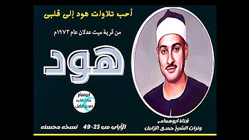 احب تلاوات سورة هود لقلبى(٢٣-٤٩)من قرية ميت عدلان١٩٧٣م/الشيخ حمدى الزامل#نسخه محسنه@