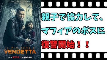 【映画紹介】【ゆっくり映画レビュー】　我が名はヴェンデッタ　　親子で協力して、マフィアのボスを倒せ！！　ネタバレなしで紹介します！！　【ネットフリックス】