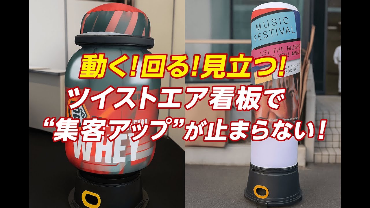 ツイストエア看板（回転型・変形タイプ） | エア看板最短7日納品|モリ