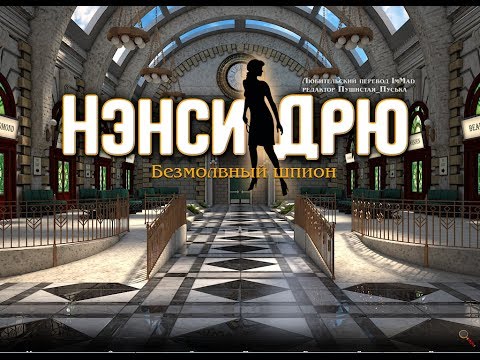 Нэнси Дрю. Безмолвный Шпион / Nancy Drew: The Silent Spy. Прохождение с русским переводом. Часть1