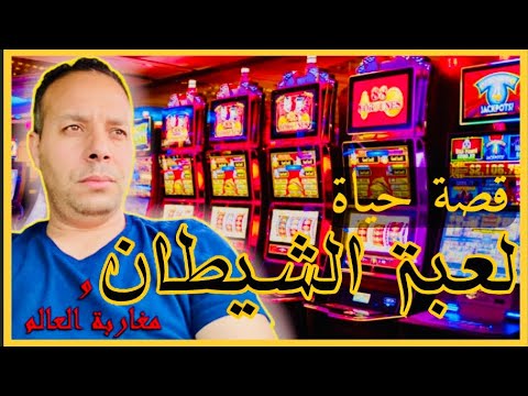 لعبة الشيطان دمرت حياتي ها كيفاش خرجت من الربح و دخلت فالخسارة