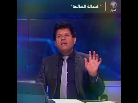 العدالة الضائعة