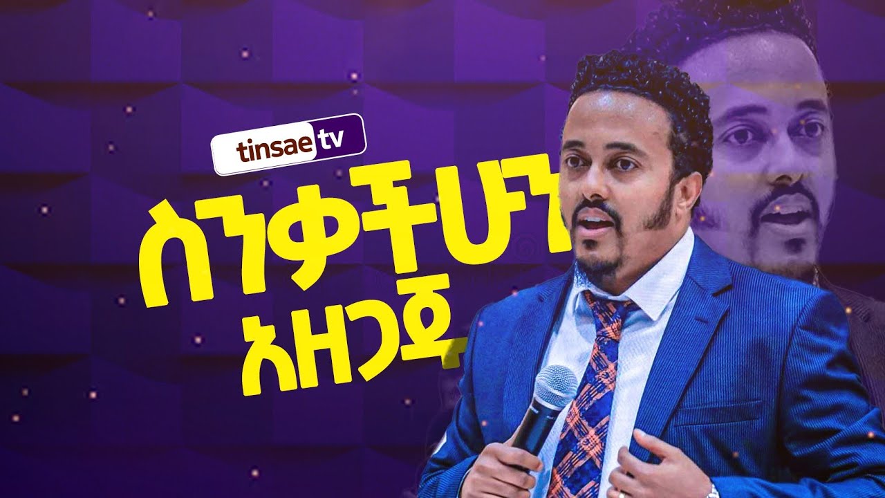⚡️⚡️'ስንቃችሁን አዘጋጁ'‼️‼️  'እግዚአብሔር በምድረበዳ ላይ የነገራችሁን አስቡ' ‼️‼️
