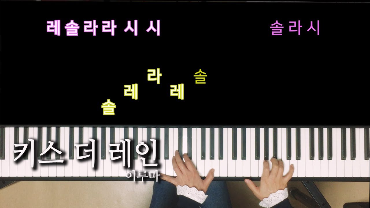 Kiss The Rain 키스 더 레인 피아노 연주 - 이루마 Yiruma ,노래방 자막으로 피아노 배우기 Piano Cover, Pink Piano