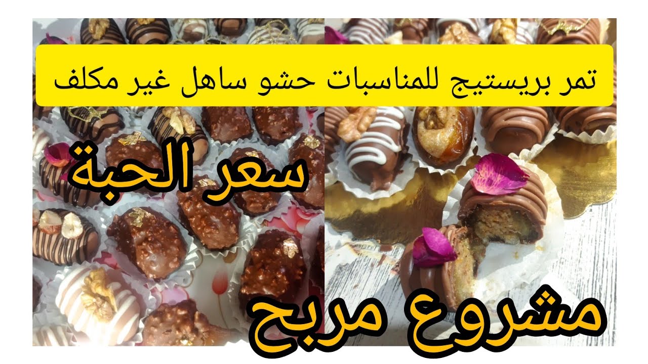 تمر محشي بحشوة بزاااااف بنينة والمهم اقتصادية