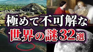 【総集編】未だ明かされない極めて不可解な世界の謎32選【ゆっくり解説】