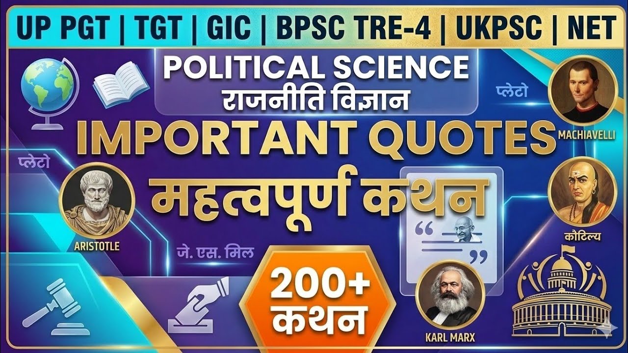 महत्वपूर्ण कथन IMPORTANT QUOTES of Political Science राजनीति विज्ञान BPSC TRE-4 UKPSC UP PGT TGT NET