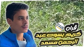 قران كريم بصوت عبد الرحمن مسعد.......