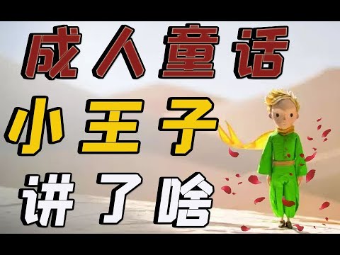 #小王子 深度解读 你是什么时候变成大人的呢？【一只萧包子】