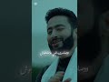 أنا ليا حكمة وليا مجال حماده هلال كليب جديد في مسلسل المداح الموسم الخامس 