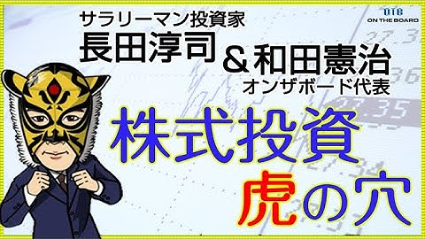 【12月22日（月）20:30～】｜長田淳司と和田憲治の『株式投資 虎の穴』