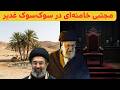 سر و کله مجتبی در غدیر تحقیر خامنه ای یا تشییع جنازه میلیونی 07 06 2026 