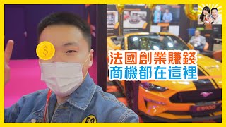 法國創業賺錢 年入百萬不是夢 商機都在這裡｜Paris Life
