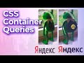 CSS Container Queries — подкаст «Суровый веб»