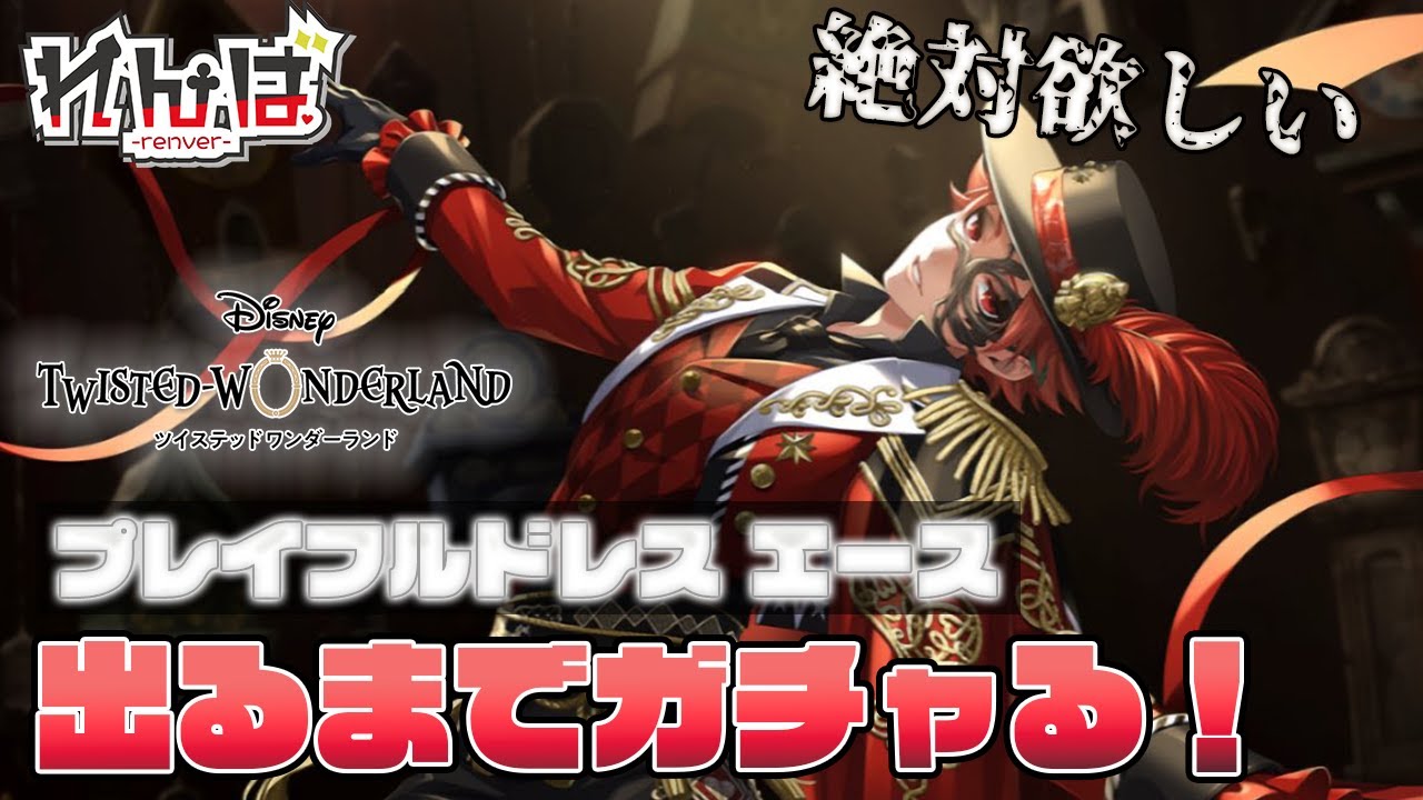 ツイステ】「プレイフル・ドレス」のエースSSRが絶対に欲しい！出る