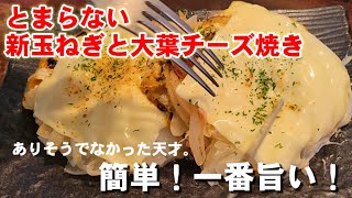 チーズ焼き（新玉ねぎと大葉チーズ焼き）｜ちゃらりんこクックさんのレシピ書き起こし