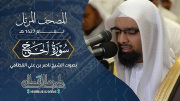 سورة الحج - المصحف المرتل عام1427هـ للشيخ ناصر القطامي | Nasser AlQtami