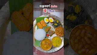 ৰ Thali #food #cooking #ytshorts #recipe #nothingimposibleinthisworld #cookingfood #putolavlogs