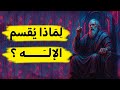 علاش الله كيحلف باش يقنعنا   في حين مجابش دليل