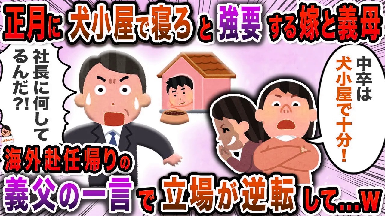 正月に犬小屋で寝ろと強要する嫁と義母→海外赴任帰りの義父の一言で立場が逆転して…ｗ【スカッと】【伝説のスレ】