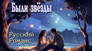 видео: Были звёзды. Русский романс картинка: Были звёзды. Русский романс