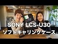 カメラバックを開封！SONY LCS-U30　ソフトキャリングケース