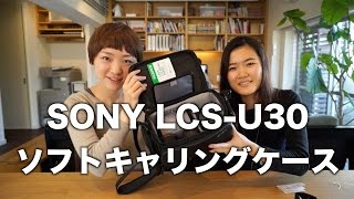 カメラバックを開封！SONY LCS-U30　ソフトキャリングケース