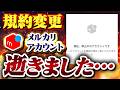 【メルカリ完全終了】せどり禁止の規約改定でアカウントが逝きました