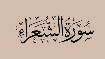 آيات عطرة من سورة الشعراء بصوت شريف مصطفى #القرآن_الكريم #تلاوة_خاشعة #holyquran #عبدالرحمن_مسعد