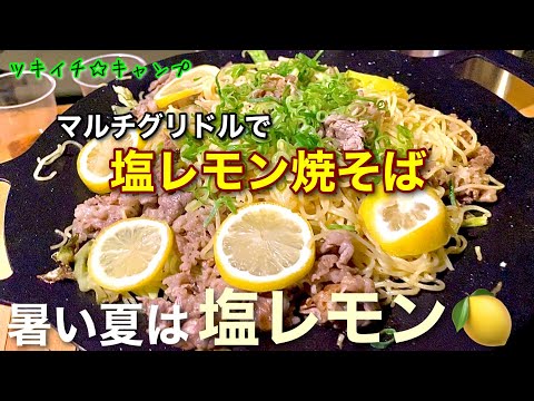 【キャンプ飯】マルチグリドルで塩レモン焼そば！